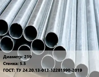 Труба электросварная 219 s=5.5 ГОСТ: ТУ 24.20.13-013-12281990-2019